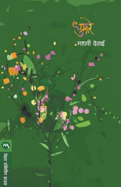 Cover for Madhavi Desai · Dhumare (Paperback Book) (2017)