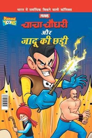 Chacha Chaudhary Aur Jadu Ki Chhadi - Pran's - Books - Diamond Books - 9789386759733 - December 18, 2020