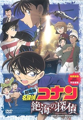 Cover for Aoyama Gosho · Gekijouban Detective Conan Zekkai No Private Eye Standard Edition (MDVD) [Japan Import edition] (2013)