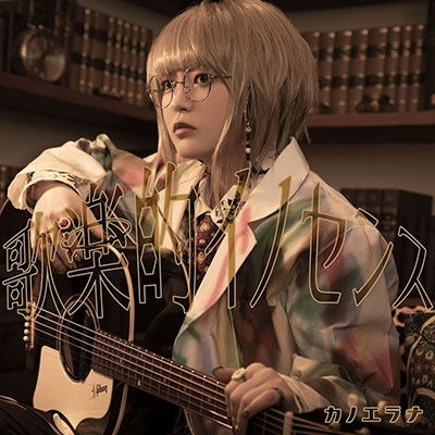 Cover for Kanoerana · Kagakuteki Innocence (CD) [Japan Import edition] (2022)