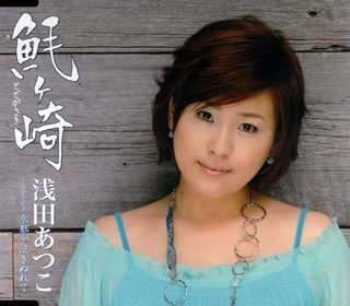 Cover for Asada Atsuko · Todo Ga Saki (CD) [Japan Import edition] (2007)