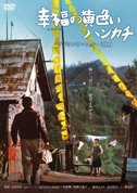 Cover for Takakura Ken · Shiawase No Kiiroi Handkerchief Digital Remaster 2010 (MDVD) [Japan Import edition] (2012)
