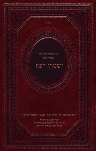 Cover for Zalman Schachter-shalomi · Yishmru Daat: Hasidic Teachings of the Fourth Turning (Paperback Book) [Hebrew edition] (2013)