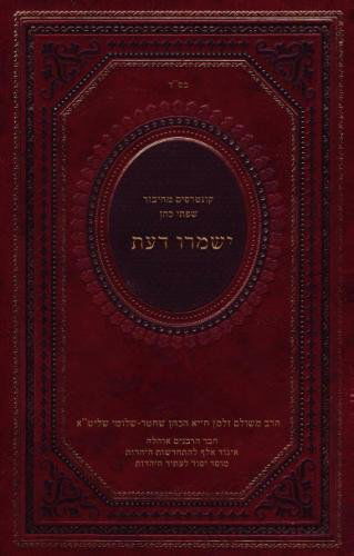 Yishmru Daat: Hasidic Teachings of the Fourth Turning - Zalman Schachter-shalomi - Books - Albion-Andalus Books - 9780615808734 - June 27, 2013