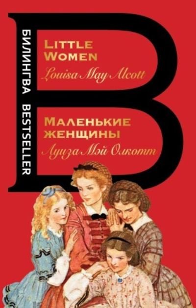 Cover for Louisa May Alcott · Malenkie zhenschiny / Little Women (Pocketbok) (2022)
