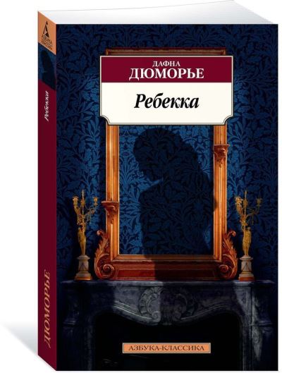 Rebekka / Rebecca - Daphne Du Maurier - Kirjat - Izdatel'skaya Gruppa Attikus - 9785389164734 - perjantai 19. heinäkuuta 2019