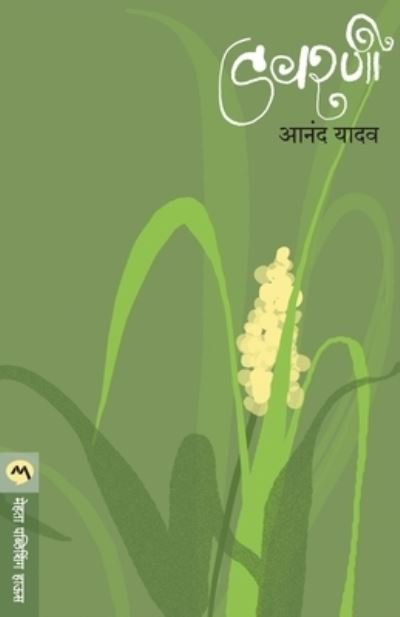 Cover for Anand Yadav · Dawarni (Pocketbok) (1982)