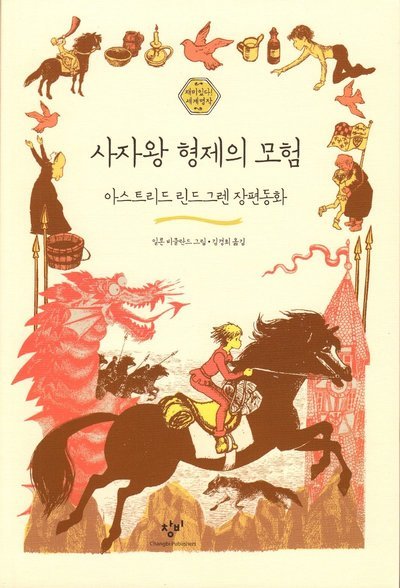Cover for Astrid Lindgren · Bröderna Lejonhjärta (Koreanska) (Bok) (2015)