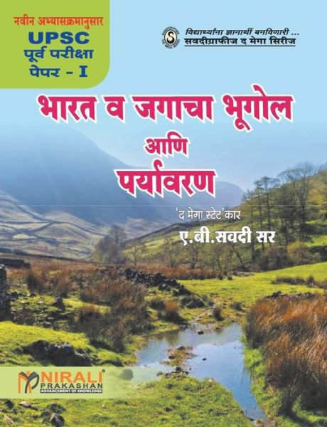 Cover for A B Savadi · Bharat Va Jagacha Bhugol Ani Paryavaran (Paperback Book) (2016)