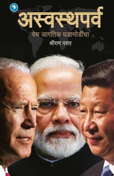 Cover for Shriram Pawar · Aswasthparv (Paperback Book) (2021)