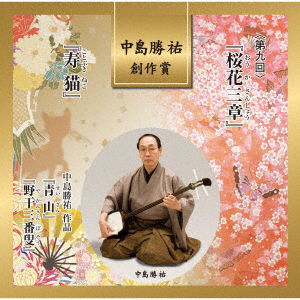 Cover for (Traditional Music) · Nakajima Katsusuke Sousaku Shou &lt;dai 9 Kai&gt; [ouka 3 Shou Kotobuki Neko] (CD) [Japan Import edition] (2021)