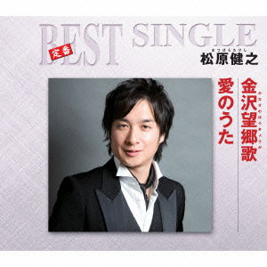 Cover for Matsubara Takeshi · Kanazawa Boukyou Ka/ai No Uta (CD) [Japan Import edition] (2014)