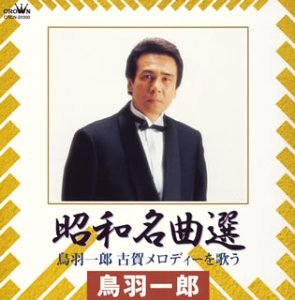 Cover for Ichiro Toba · Syowa Meikyoku Sen (CD) (2003)