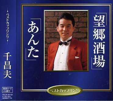 Cover for Masao Sen · Anta / Bokyosakaba (CD) [Japan Import edition] (2006)