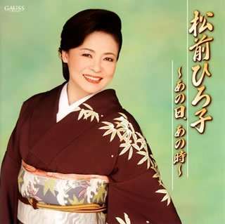 Cover for Matsumae Hiroko · Matsumae Hiroko -ano Hi.ano Toki- (CD) [Japan Import edition] (2007)