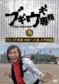 Cover for (Variety) · Boogie Woogie Senmu DVD Vol.18 Uesugi Senmu Bokou He No Michi Shougakkou Hen (MDVD) [Japan Import edition] (2023)