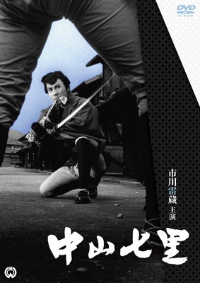 Cover for Ichikawa Raizou · Nakayama Shichiri (MDVD) [Japan Import edition] (2014)