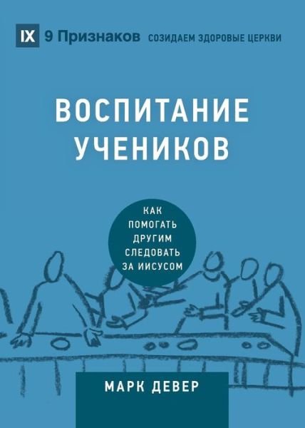 Cover for Mark Dever · &amp;#1042; &amp;#1054; &amp;#1057; &amp;#1055; &amp;#1048; &amp;#1058; &amp;#1040; &amp;#1053; &amp;#1048; &amp;#1045; &amp;#1059; &amp;#1063; &amp;#1045; &amp;#1053; &amp;#1048; &amp;#1050; &amp;#1054; &amp;#1042; (Discipling) (Russian): How to Help Others Follow Jesus - Building Healthy Churches (Russian) (Paperback Bog) (2019)