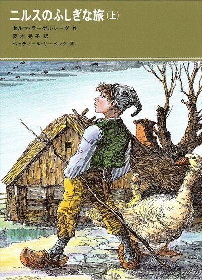 Cover for Selma Lagerlöf · Nils Holgerssons underbara resa genom Sverige, del 1 av 2 (Japanska) (Bound Book) (2007)