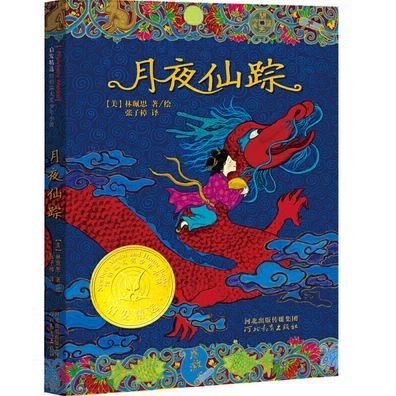 Where the Mountain Meets the Moon - Grace Lin - Books - He Bei Jiao Yu Chu Ban She - 9787554510735 - August 1, 2014