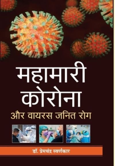 Cover for Prem Swarankar Chandra · Mahamari Corona Aur Virus Janit Rog (Hardcover Book) (2021)