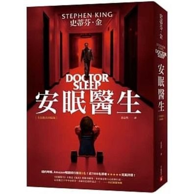 Cover for Stephen King · An mian yi sheng (Book) [880-02 Chu ban. edition] (2019)