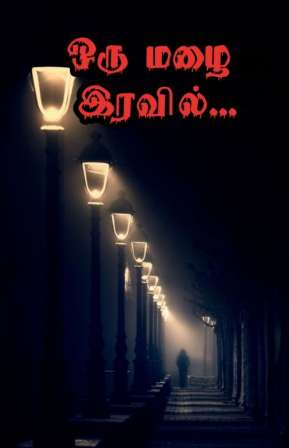 Oru Mazhai Iravil / &#2962; &#2992; &#3009; &#2990; &#2996; &#3016; &#2951; &#2992; &#2997; &#3007; &#2994; &#3021; - Suryagandhi - Książki - Notion Press - 9798886671735 - 11 kwietnia 2022