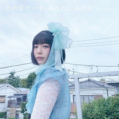 Cover for Goichiiiii · Uwanosora Mode / Anata Ni Ageru (CD) [Japan Import edition] (2019)