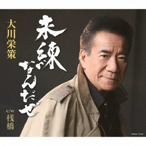 Cover for Ohkawa Eisaku · Miren Nandaze (CD) [Japan Import edition] (2019)