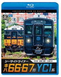 (Railroad) · Seaside Liner Kiha 66 67kei/yc1kei 4k Satsuei Sakuhin Sasebo-nagasaki Oufuku (MBD) [Japan Import edition] (2021)