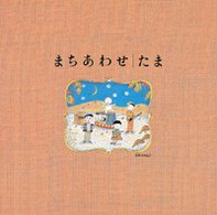 Cover for Tama · Machiawase Bestalbum (CD) [Japan Import edition] (2009)