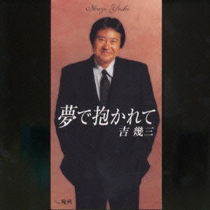 Yume De Dakarete - Ikuzo Yoshi - Music - TOKUMA JAPAN COMMUNICATIONS CO. - 4988008591736 - April 25, 2001