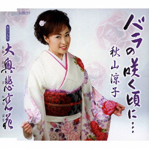 Cover for Akiyama Ryoko · Bara No Saku Koro Ni... / Ohoku Hiren Bana (CD) [Japan Import edition] (2007)