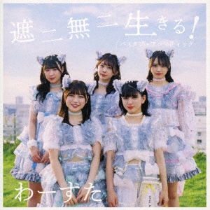 Cover for Wasuta · Shanimuni Ikiru! / Bathtub Aromatic (CD) [Japan Import edition] (2019)