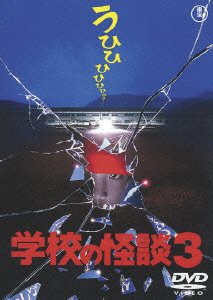 Nishida Naomi · Gakkou No Kaidan 3 (MDVD) [Japan Import edition] (2015)