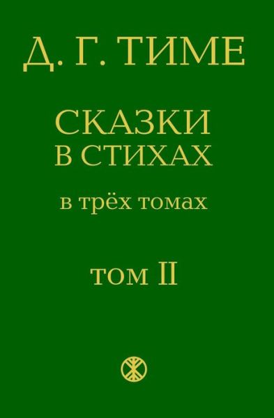 Cover for D G Time · Russian Fairy Tales: Second Volume of the Fairy Tales in Verse (The Collection of Three Volumes ) (Paperback Book) (2014)