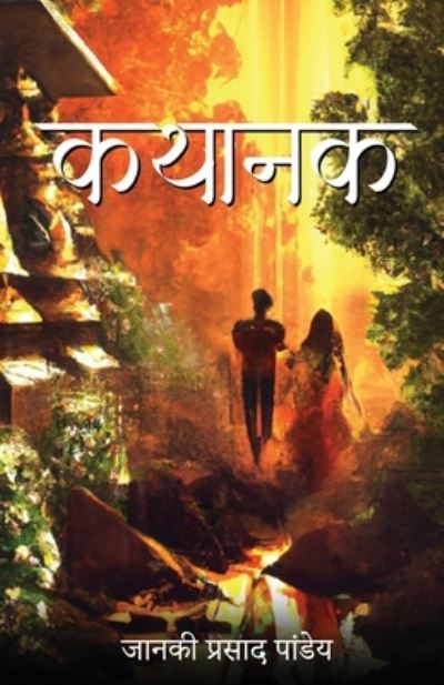 Cover for Janki Prasad Pandey · Kathaanak (Book) (2023)