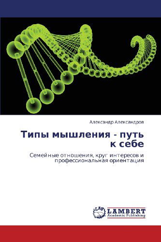 Cover for Aleksandr Aleksandrov · Tipy Myshleniya - Put' K Sebe: Semeynye Otnosheniya, Krug Interesov I Professional'naya Orientatsiya (Paperback Book) [Russian edition] (2012)