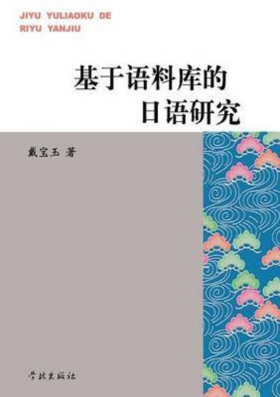 Cover for Baoyu Dai · Ji Yu Yu Liao Ku De Ri Yu Yan Jiu (Paperback Book) (2015)