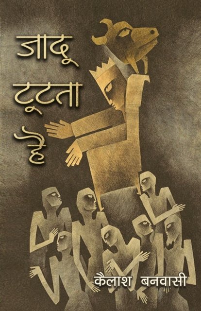 Cover for Kailash Banwasi · Jadoo Tootta Hai (Paperback Book) (2019)