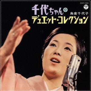 Cover for Chiyoko Shimakura · Chiyo Chan No Duet Collection (CD) [Japan Import edition] (2022)