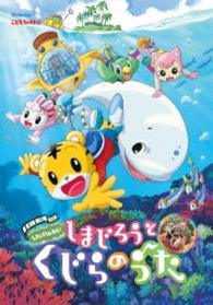 Cover for Kids · Gekijouban Shimajirou No Wao! Shimajirou to Kujira No Uta (MDVD) [Japan Import edition] (2014)