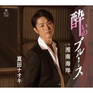 Cover for Naoki Sanada · Yoi No Blues C/w Shounan Kaigan (CD) [Japan Import edition] (2018)