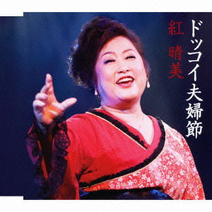 Cover for Harumi Kurenai · Dokkoi Meoto Bushi (CD) [Japan Import edition] (2011)