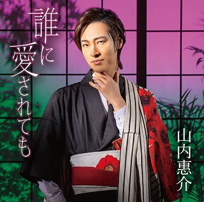 Dare Ni Ai Saretemo - Keisuke Yamauchi - Music - JVC - 4988002921737 - July 13, 2022