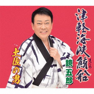 Cover for Goro Kagami · Tsugaru Kaikyou Maguro Bune / Tosa No Otoko (SCD) [Japan Import edition] (2021)