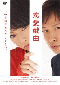 Cover for Fukada Kyoko · Renai Gikyoku Watashi to Koi Ni Ochite Kudasai. (MDVD) [Japan Import edition] (2021)