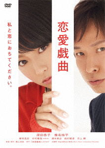 Renai Gikyoku Watashi to Koi Ni Ochite Kudasai. - Fukada Kyoko - Music - KI - 4988003867737 - March 10, 2021