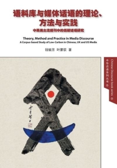 Cover for Yufang &amp;#27603; &amp;#33459; Qian &amp;#38065; · Theory, Method and Practice in Media Discourse &amp;#35821; &amp;#26009; &amp;#24211; &amp;#19982; &amp;#23186; &amp;#20307; &amp;#35805; &amp;#35821; &amp;#30340; &amp;#29702; &amp;#35770; &amp;#12289; &amp;#26041; &amp;#27861; &amp;#19982; &amp;#23454; &amp;#36341; (Buch) (2021)