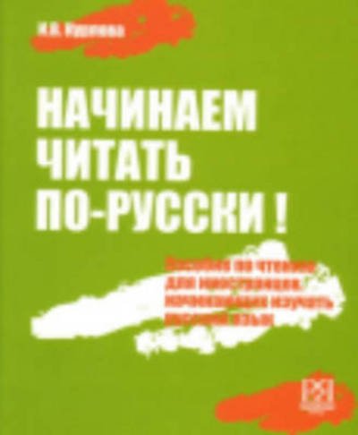 Begin to Read in Russian - Nachinaem Chitat' Po-Russki!: Book + Audio CD - I V Kurlova - Bøker - Russkij yazy'k.Kursy' - 9785883371737 - 2. november 2017